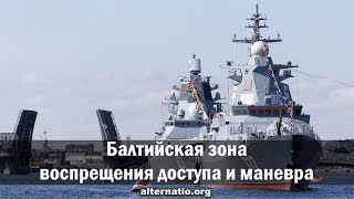 Андрей Ваджра: Балтийская зона воспрещения доступа и маневра 15.02.2020. (№ 75)