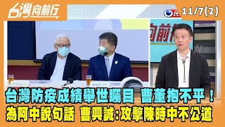 2022.11.07【台灣向前行 Part2】台灣防疫成績舉世矚目 曹董抱不平！為阿中說句話！曹興誠指"攻擊陳時中不公道"