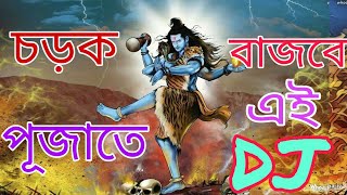 O Babar Mathai Jata (Remix) | Chai Vosso Mekhe vola dj | Chillum Dance | চড়ক পুজোয় বাজবে এই ডিজে |