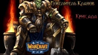 Warcraft 3 Повелитель кланов прохождение. Крик ада