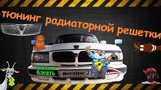 "Тюнинг" радиаторной решетки и фартука ГАЗ 3110.