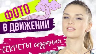 Съемка в движении. ЛАЙФХАКИ и советы, как фотографировать двигающиеся объекты