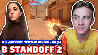 Я С ДИГЛОМ ПРОТИВ ШКОЛЬНИЦЫ! БИТВА ЗА НОЖ В STANDOFF 2!