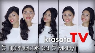 5 причесок за 5 минут на Новый Год 2016 от голливудского стилиста. krasotatv
