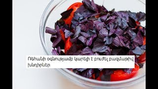 Ռեհանի օգնությամբ կարելի է բուժել բազմաթիվ խնդիրներ