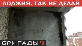 Монтаж окон на балконе. Как НЕ надо делать. #Остекление_лоджии