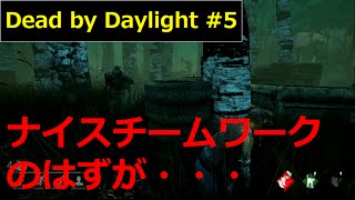 【ホラー】ナイスチームワーク！！【Dead by Daylight実況#5】