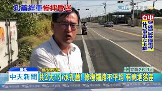20191107中天新聞　疑水孔蓋修復後路面不平！　高中生摔車撞昏迷