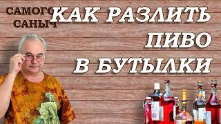 Как разлить пиво в домашних условиях в бутылки? НЕ ЗАБУДЬТЕ... / Домашнее пиво #5