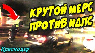 Краснодар?"ИДПС остановил крутой МЕРС и поплатился !"?