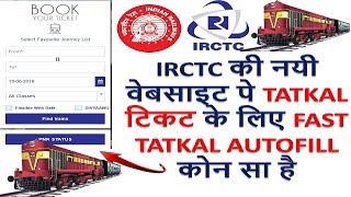 FAST TATKAL AUTOFILL , IRCTC की नयी वेबसाइट पे TATKAL टिकट के लिए FAST  TATKAL AUTOFILL कोन सा है