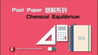 [DSE Chemistry]解題：2014 Q13 (chemical equilibrium)