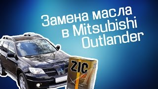 Замена масла в двигателе Митсубиси Аутлендер 2.0 - 136л.с.