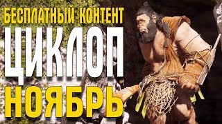 Assassin's Creed Odyssey: November Update БЕСПЛАТНО ВСЕМ