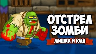ЗОМБИ VS МИШКА И ЮЛЯ #3 ♦ GIBZ