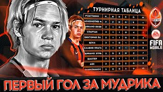 Первый ГОЛ МУДРИКА!КАРЬЕРА ЗА ШАХТЁР в FIFA MOBILE 20