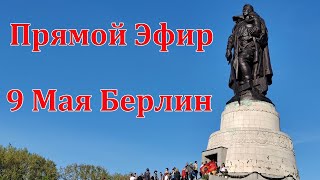 9 Мая в Берлине. Как прошло? Прямой Эфир 17.05.2022 20:30 по Берлину.