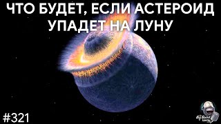 Удар астероида по Луне, что не так с Blue Origin и гомохиральность | TBBT 321