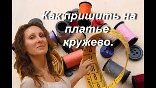 Как пришить на платье кружево.