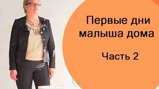 Мастер-класс: Первые дни малыша дома (часть 2)