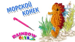 МОРСКОЙ КОНЕК из резинок на крючке. Морские фигурки из резинок. Плетение из резиночек