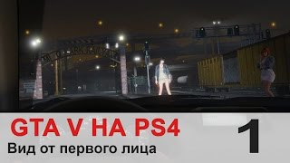 GTA V на PS4 - Вид от первого лица!  #1