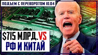 Сдержим РФ и КИТАЙ за $715 млрд. Украинский Эксперт ПРОРОЧИТ СТРАШНОЕ... Козак и Тайная Комната