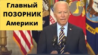 Байден, снова, по полной, опозорился!