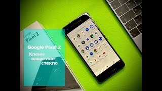 Google Pixel 2   клеим защитное стекло