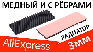 Медный и с рёбрами! Китайский радиатор для M.2 SSD с Aliexpress