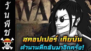 [ทฤษฎีวันพีช] : "สคอปเปอร์ เกียบัน" ตำนานที่กลับมาอีกครั้ง !!