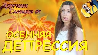 Другими словами #1: ОСЕННЯЯ ДЕПРЕССИЯ