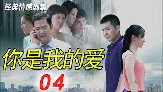 你是我的愛 04 经典爱情剧 家庭倫理 情感剧 電視連續劇 【主演：張國立 陳建斌 鄧婕】中產家庭的情感危機
