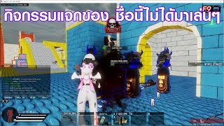 jubjibZ - เหมือนเป็นกิจกรรมแจกของสำหรับเด็ก 555