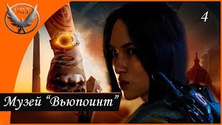 The Division 2 I Прохождение на русском— Часть 4: Музей "Вьюпоинт"