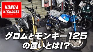 ホンダ グロムとモンキー125の違いとは？簡単にまとめてみました！/ UMEDIA MOTORCYCLE（ユーメディア）