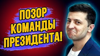 Это шокировало страну! Такого позора никто не ожидал! Вот кто правит Украиной!