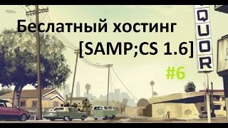 #6 Бесплатный хостинг серверов [SAMP/СS 1.6] На 100 слотов и На год!