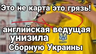 "Это не майка Это грязь!" СБОРНУЮ УКРАИНЫ ВЫСМЕЯЛИ НА АНГЛИЙСКОМ ТВ!