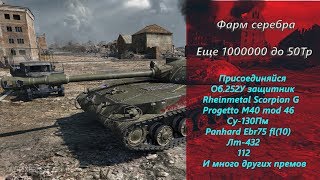 Фармлю на 50Tp!Халява читай описашку!!!  World of tanks