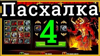 Хроники Хаоса Пасхалка 4