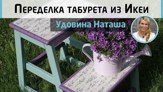 Обновляем деревянный табурет из Икеи! Стильный декор из старой мебели DIY. МК Натальи Удовиной.