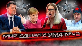 Никогда такого не было и вот опять | Пилот F 35 на переделе | Драка депутатов 
