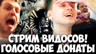 ПАПИЧ СЛУШАЕТ АУДИОСООБЩЕНИЯ ОТ ДОНАТЕРОВ! СТРИМ ВИДОСОВ! ЛУЧШЕЕ!