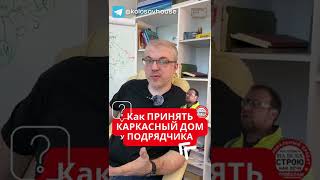 Как принять каркасный дом у подрядчика? #колосовхауз #каркасныйдом #shorts