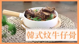 食好D 食平D 2 | 韓式炆牛仔骨 | 肥媽 陸浩明 | 第十七集