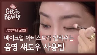겟잇뷰티) 메이크업 아티스트가 알려주는 음영 섀도우 사용팁!