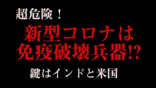 【新型コロナウィルス】免疫破壊兵器だった！【武漢肺炎】