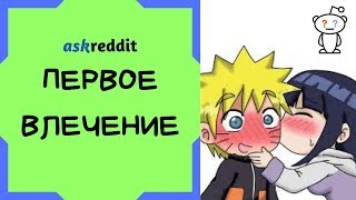 реддит ? ПЕРВОЕ ВЛЕЧЕНИЕ ? апвоут (июнь 2019)
