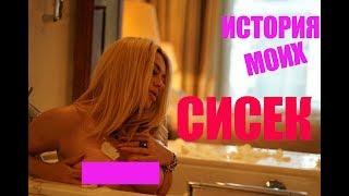Бешенство Машки История моих сисек Часть I
